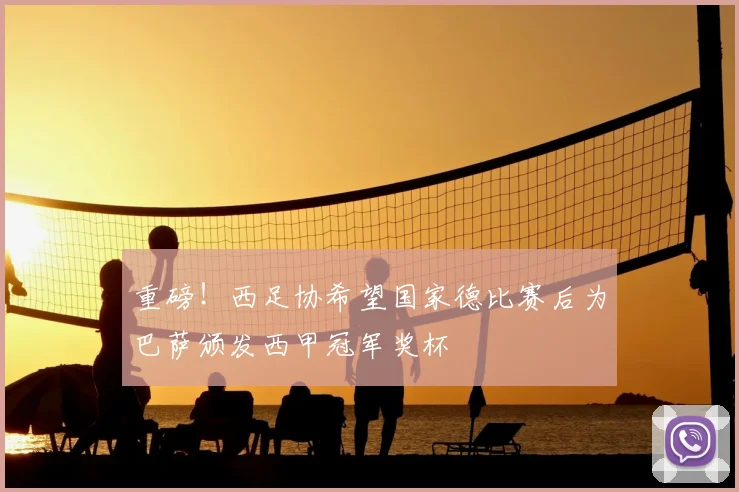 重磅！西足协希望国家德比赛后为巴萨颁发西甲冠军奖杯