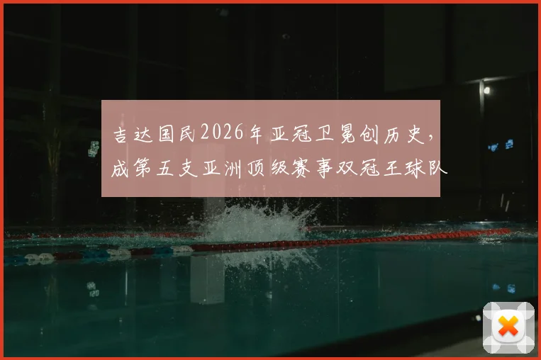 吉达国民2026年亚冠卫冕创历史，成第五支亚洲顶级赛事双冠王球队，沙特联赛崛起之路分析