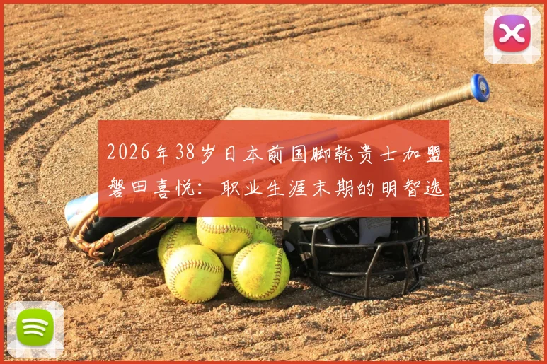 2026年38岁日本前国脚乾贵士加盟磐田喜悦：职业生涯末期的明智选择还是风险投资？