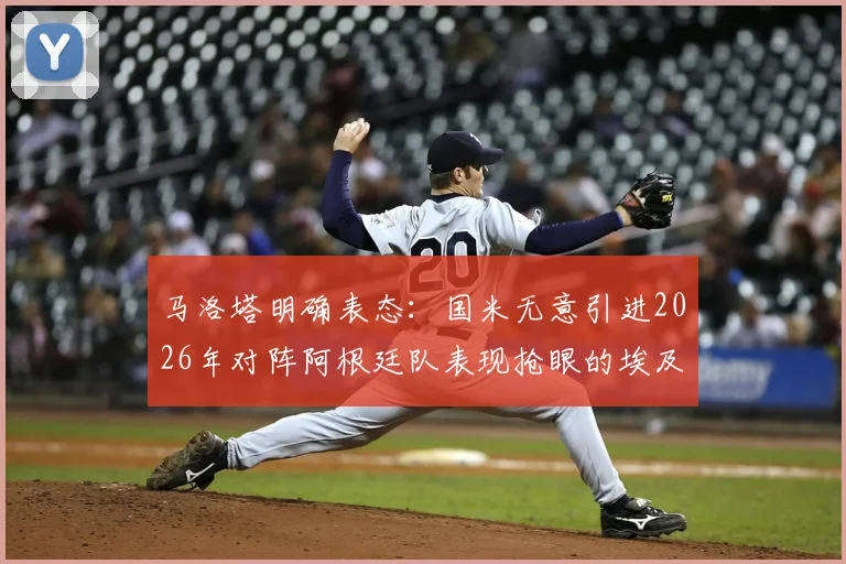 马洛塔明确表态：国米无意引进2026年对阵阿根廷队表现抢眼的埃及前锋哈桑，转会传闻就此告破
