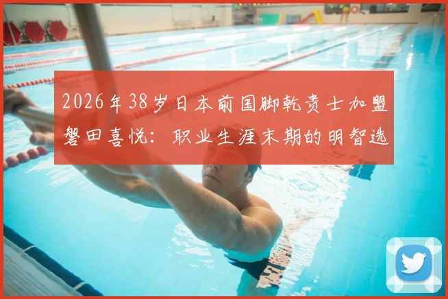 2026年38岁日本前国脚乾贵士加盟磐田喜悦：职业生涯末期的明智选择还是风险投资？