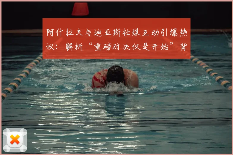 阿什拉夫与迪亚斯社媒互动引爆热议：解析“重磅对决仅是开始”背后深意，展望2026足坛巅峰较量