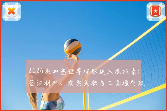 2026美加墨世界杯球迷入境指南：签证材料、购票关联与三国通行政策全解析